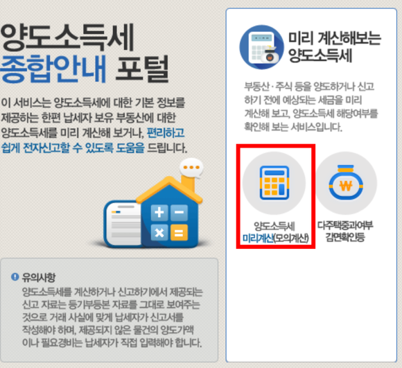 토지 양도 소득세 계산기 포털
