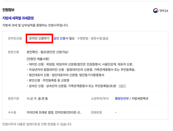 재산세 과세증명서 민원정보