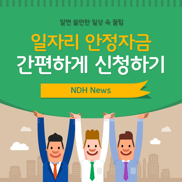 일자리 안정자금 썸네일