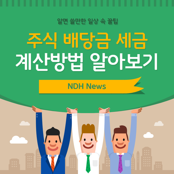주식 배당금 세금 썸네일