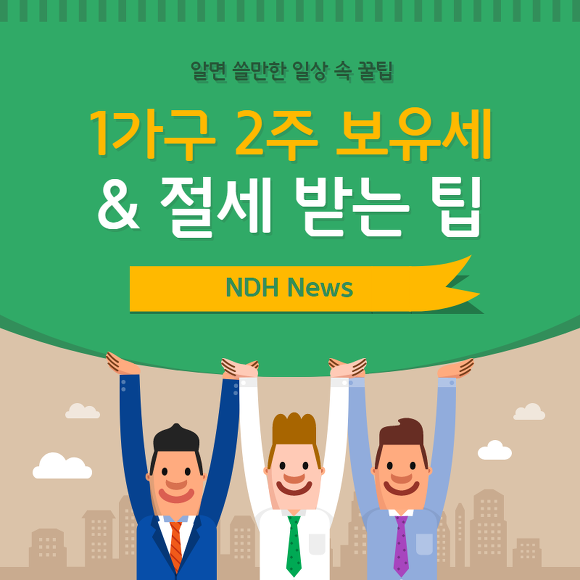 1가구 2주택 보유세 썸네일