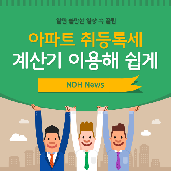 아파트 취등록세 계산기 썸네일