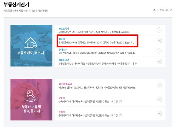 아파트 취등록세 계산기 부동산