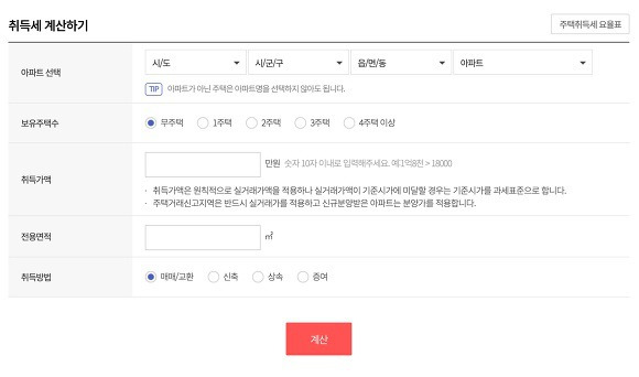 아파트 취등록세 계산기 각종 정보