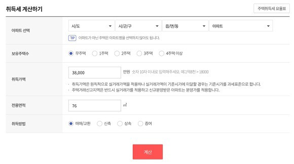 아파트 취등록세 계산기 전용면적