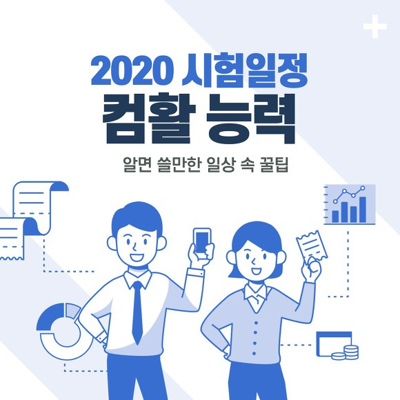 2020 컴활 시험일정 정보