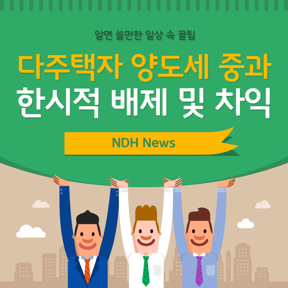 다주택자 양도세 중과 썸네일