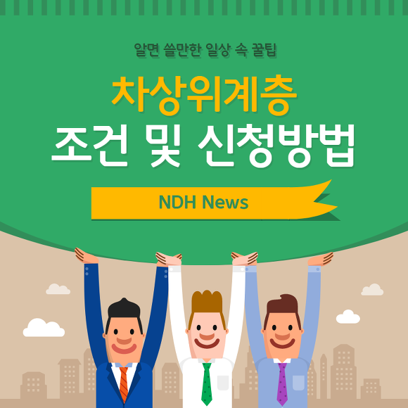 차상위계층 조건 썸네일