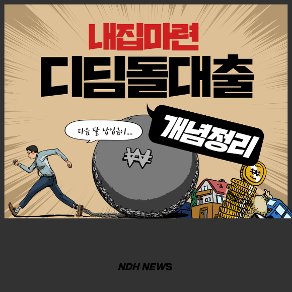 내집마련디딤돌대출 썸네일