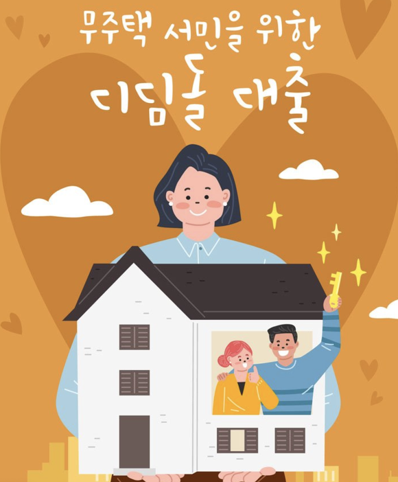 내집마련디딤돌대출 마치며