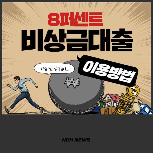 8퍼센트 비상금대출 썸네일