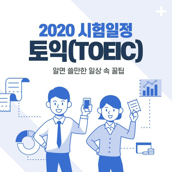 2020 토익시험일정 정리