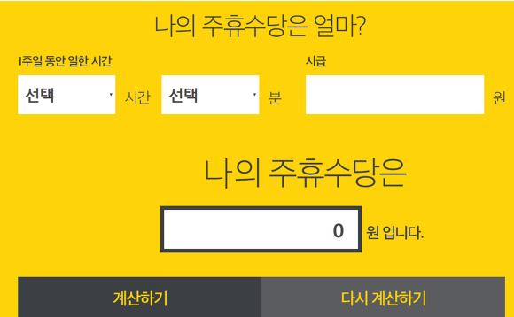 주휴수당 계산기 알바천국