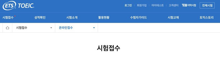 2020 토익시험일정 접수