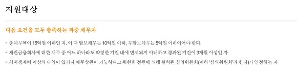 신용회복위원회 채무조정 지원자격