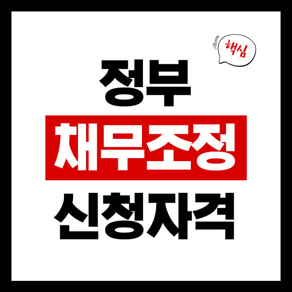 신용회복위원회 채무조정 썸네일