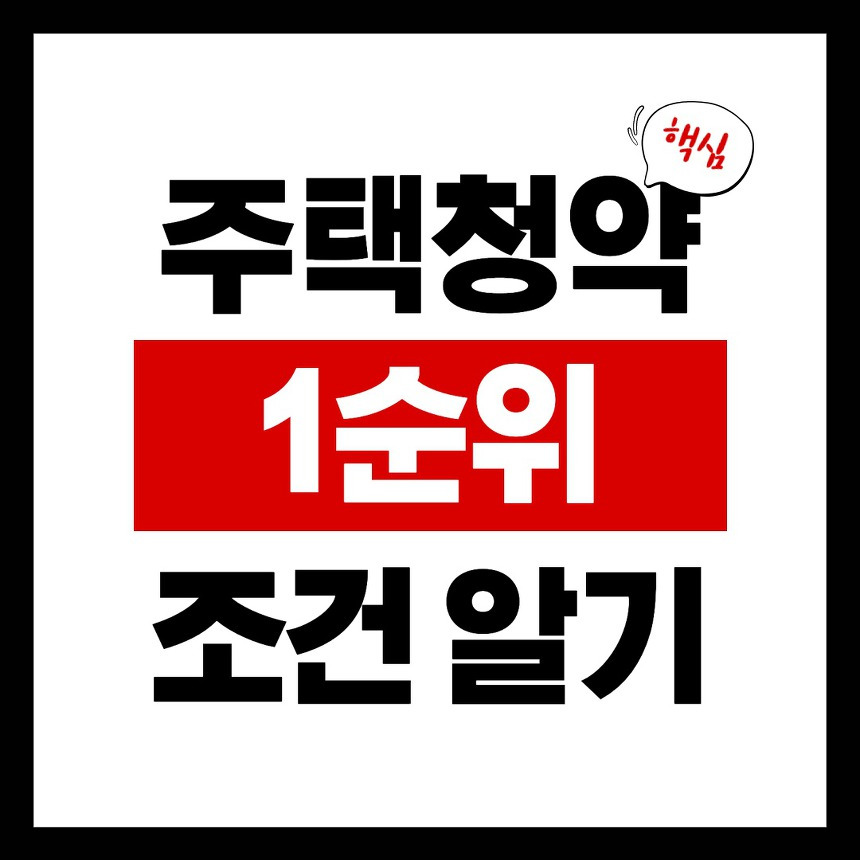 주택청약 1순위 조건 썸네일