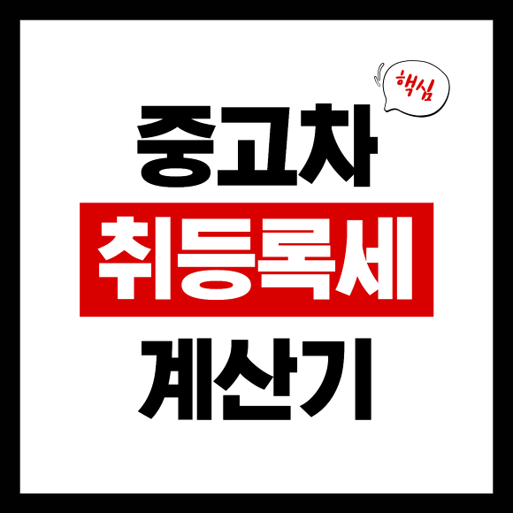 중고차 취등록세 계산기 썸네일
