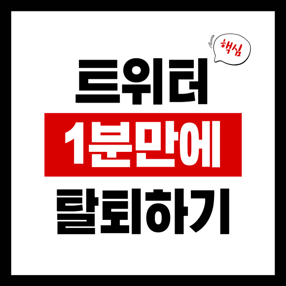 트위터 탈퇴 썸네일