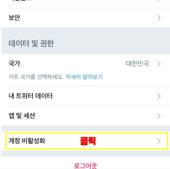 트위터 탈퇴 로그아웃