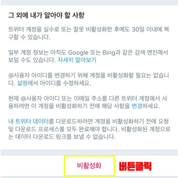트위터 탈퇴 비활성화