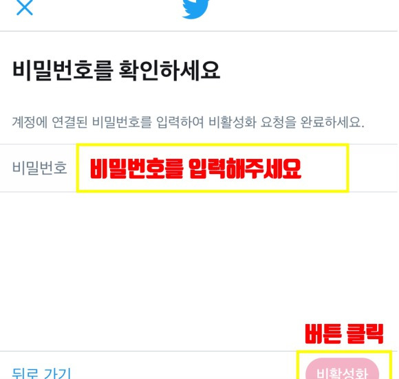 트위터 탈퇴 비밀번호