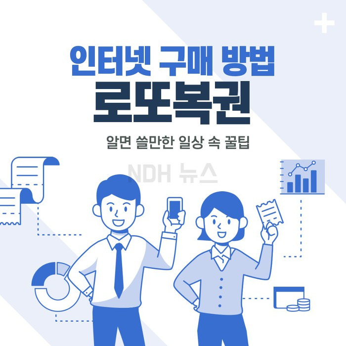 로또 인터넷 구매 정보