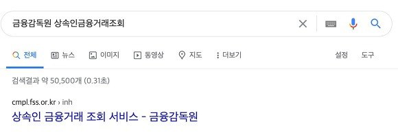 금융감독원 상속인금융거래조회 서비스 조회