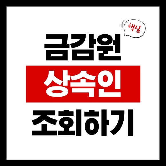 금융감독원 상속인금융거래조회 서비스 썸네일