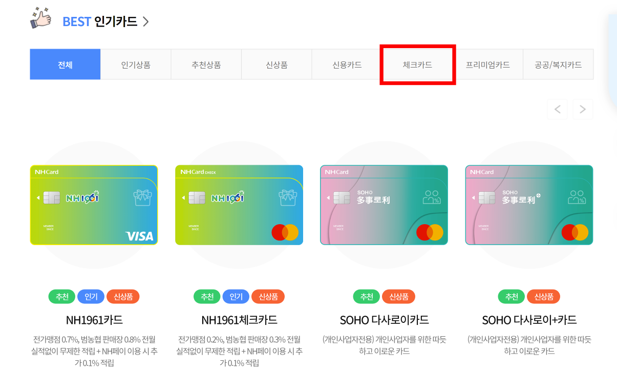 본인이 원하는 체크카드선택