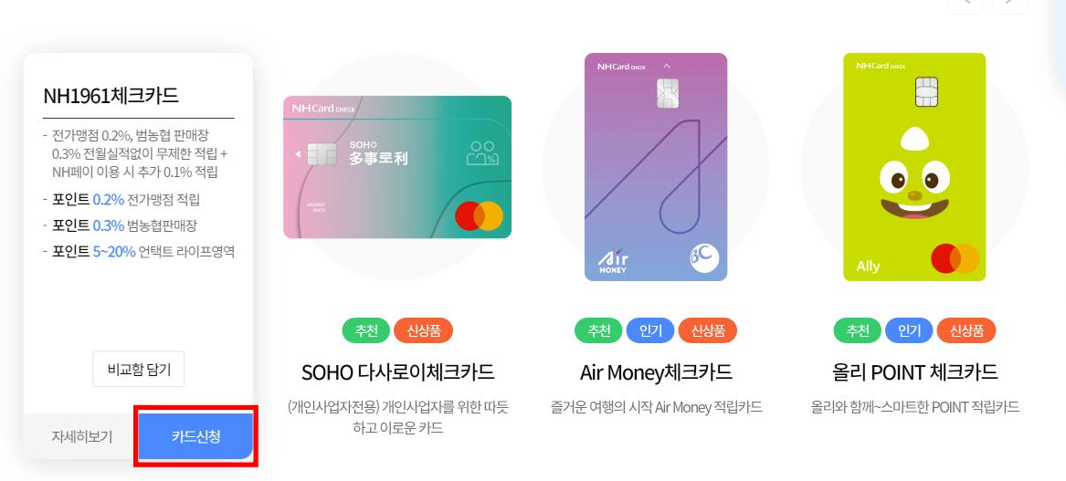 농협 체크카드 발급방법 NH1961
