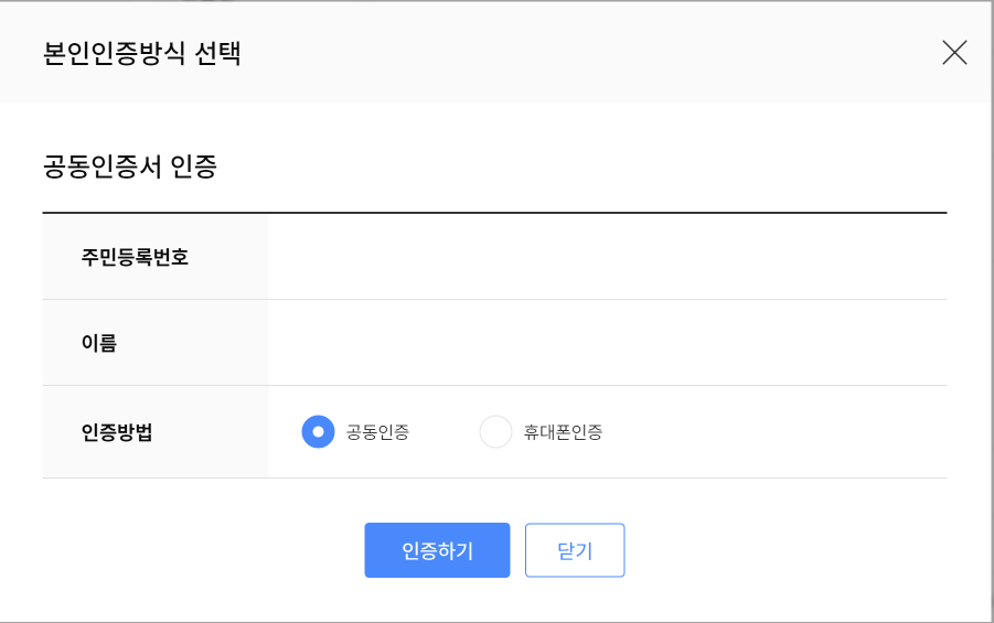 본인인증방식 선택 및 확인