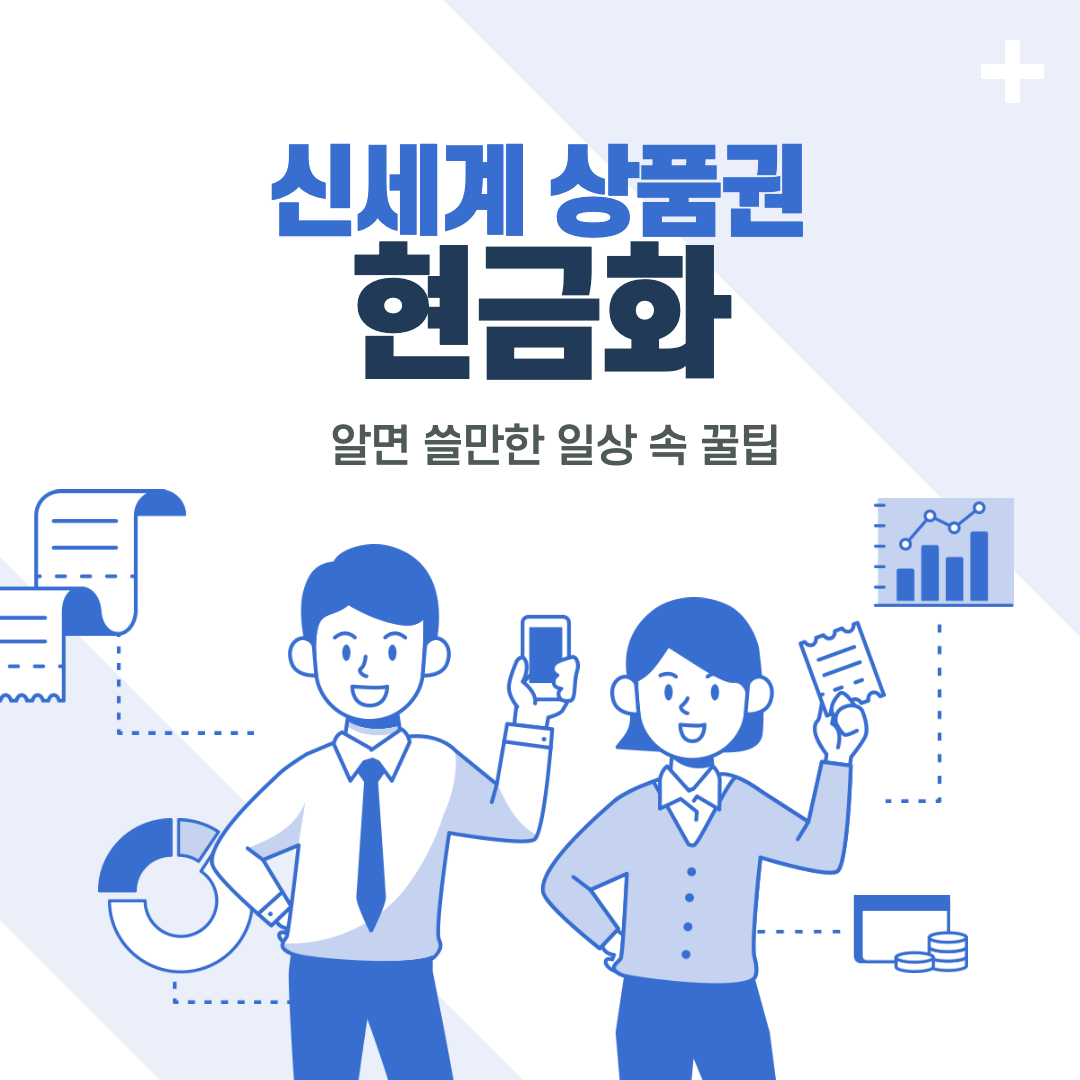 신세계 상품권 현금화 하기