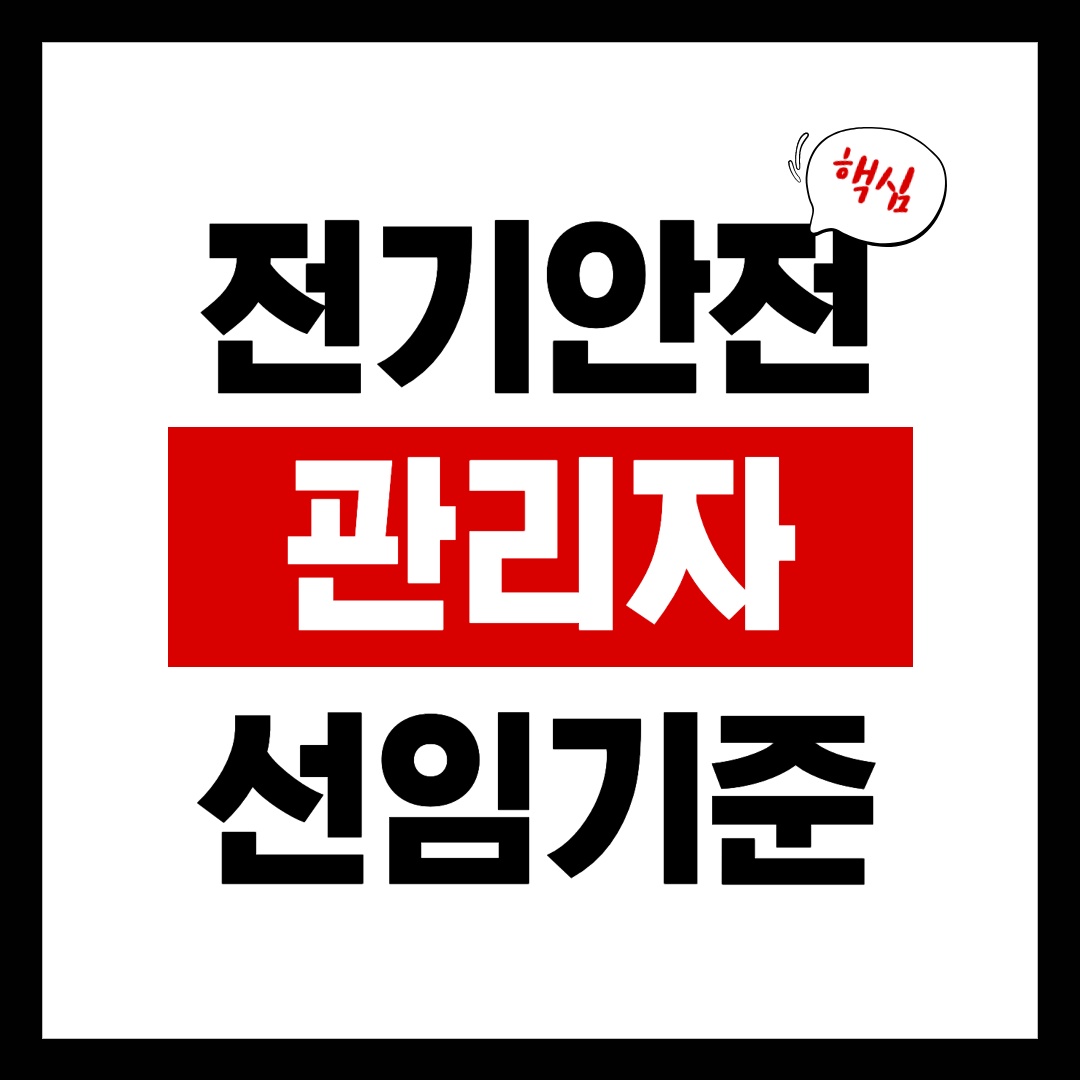 전기안전관리자 선임 썸네일