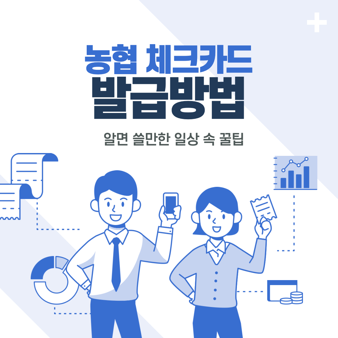 농협 체크카드 발급방법 꿀팁