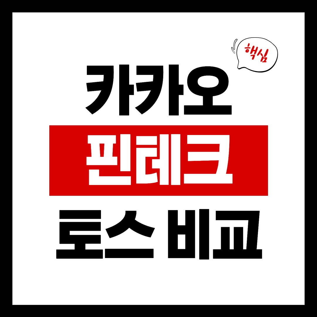 카카오페이 토스 썸네일