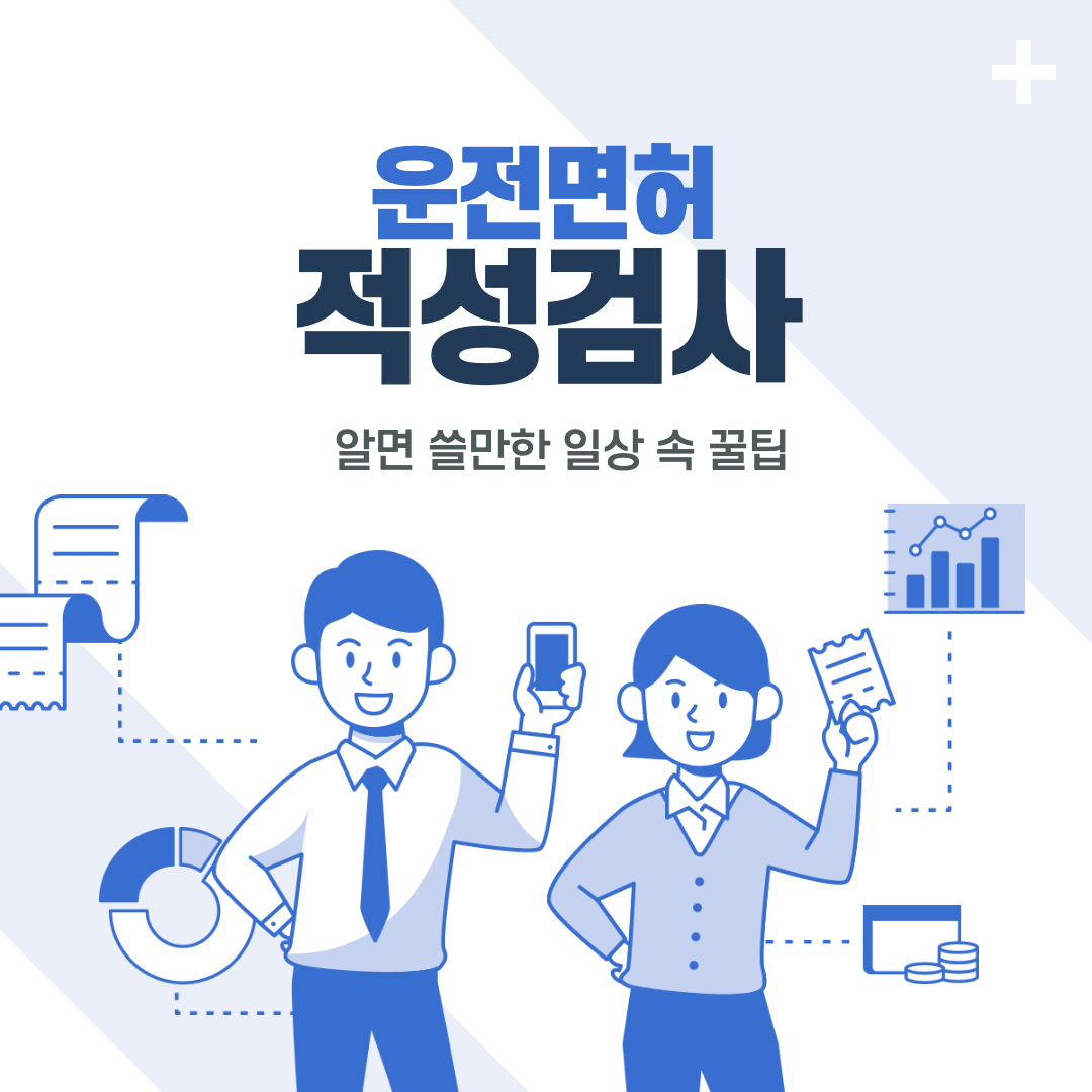 운전면허 적성검사 갱신